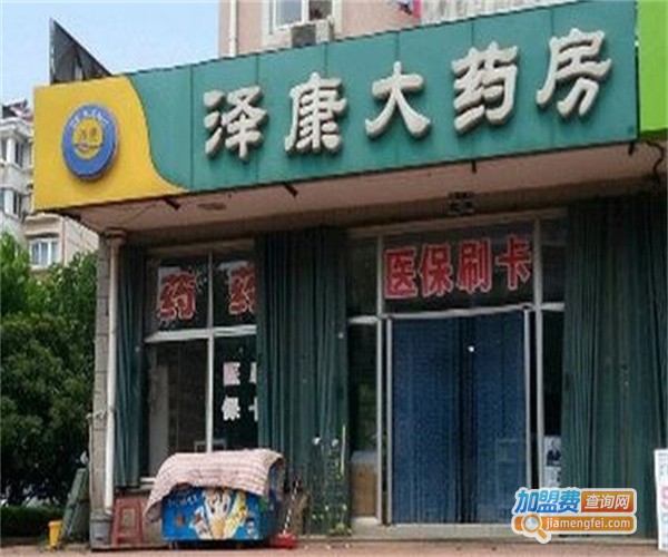 泽康大药店加盟费
