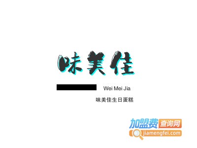 味美佳生日蛋糕加盟费