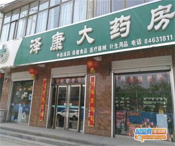 泽康大药店加盟费