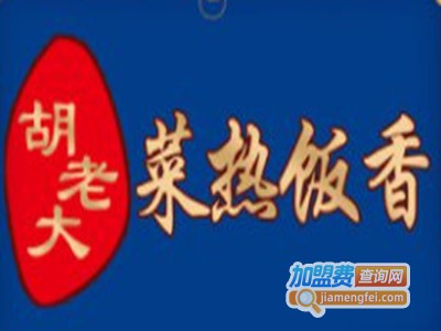 胡老大菜热饭香加盟