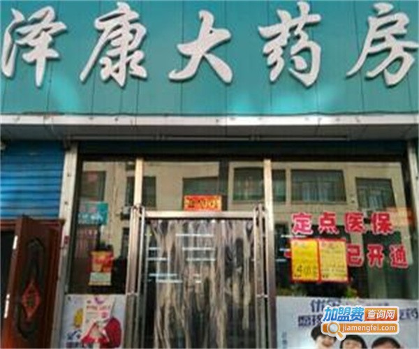 泽康大药店加盟费