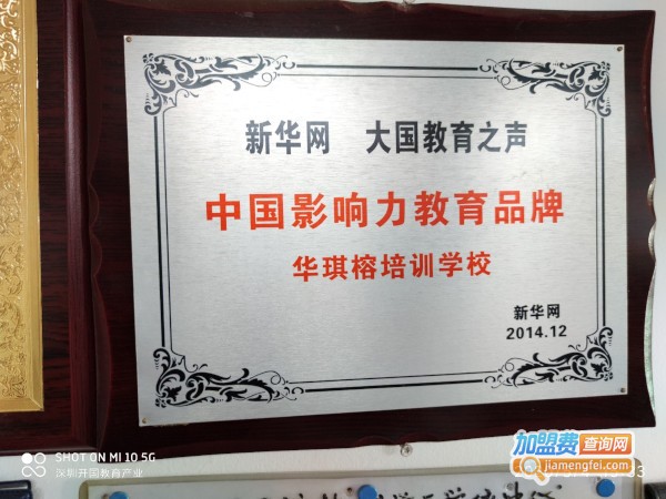 华琪榕教育加盟费