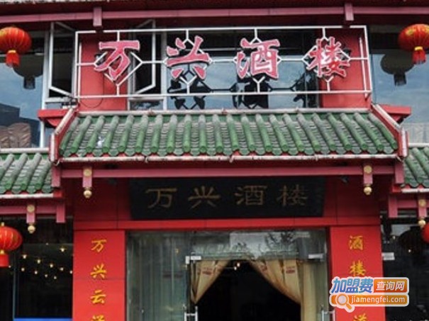 万兴酒楼加盟费