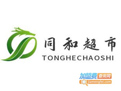 同和超市加盟费
