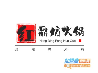 红鼎坊火锅加盟费