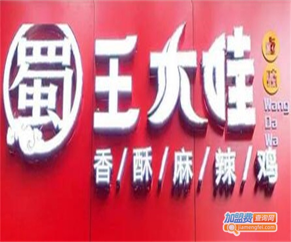 王大娃香酥麻辣鸡加盟费