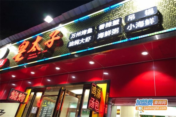 皇太子川菜馆加盟