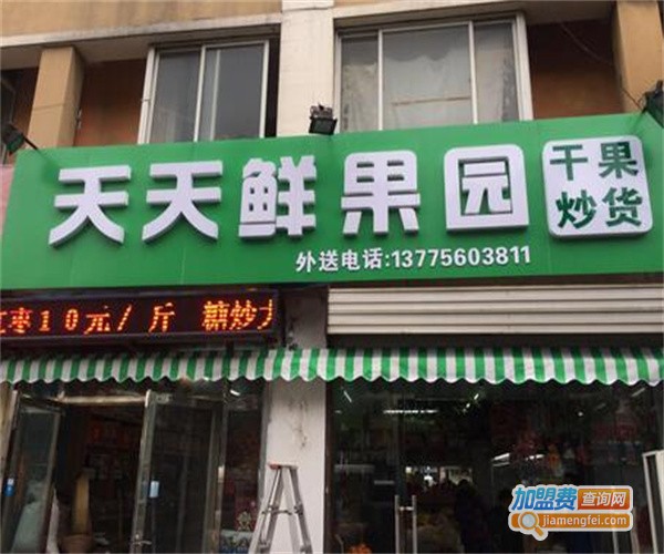 天天鲜果园加盟费