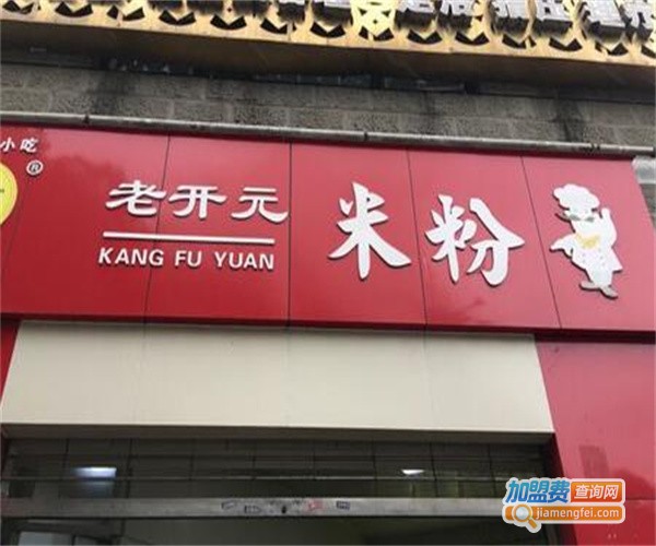 老开元米粉加盟费
