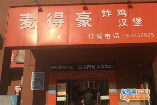 麦得豪炸鸡汉堡