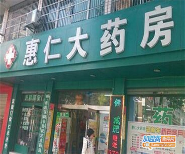 惠仁药房加盟费