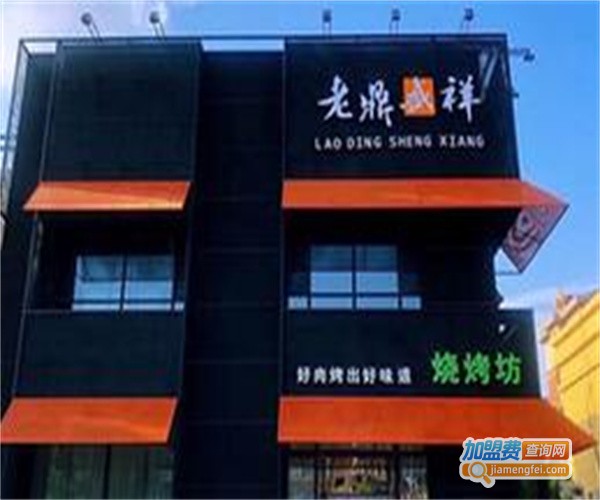 老鼎盛祥烧烤坊加盟费