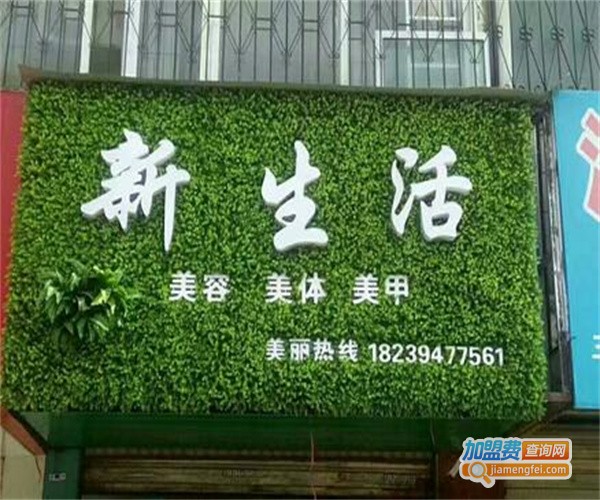 新生活美容美体中心加盟费