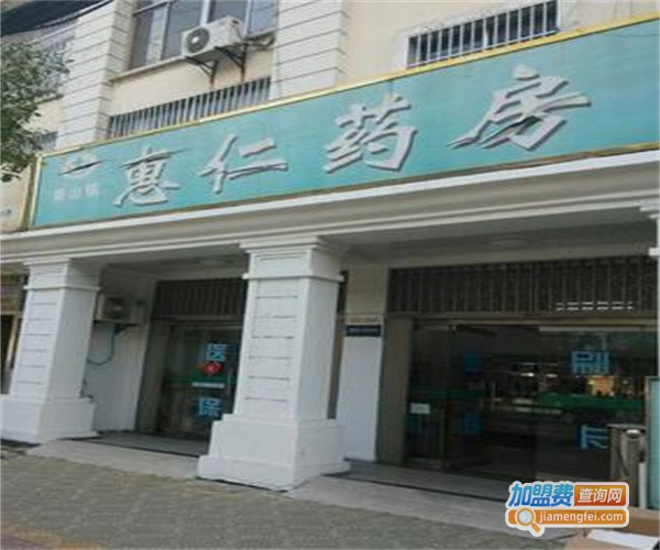 惠仁药房加盟费