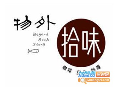 拾味小厨加盟费