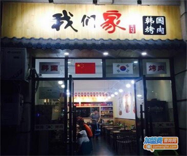 我们家韩国烤肉加盟费