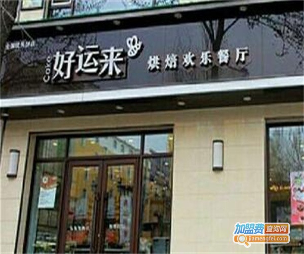 好运来DIY烘焙加盟费