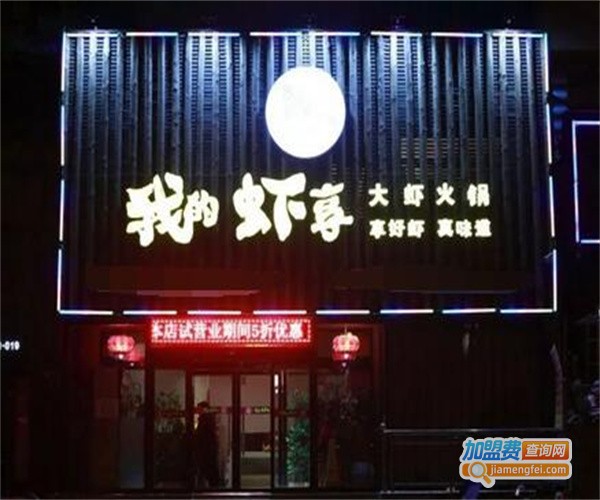 我的虾享大虾火锅加盟费