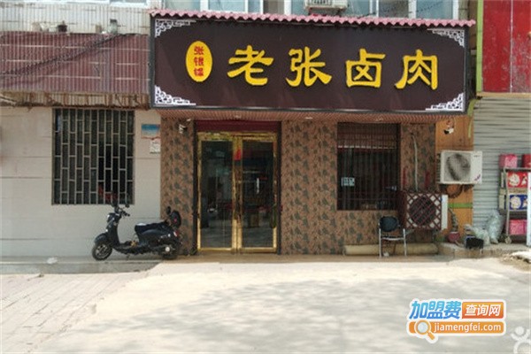 老张卤肉加盟