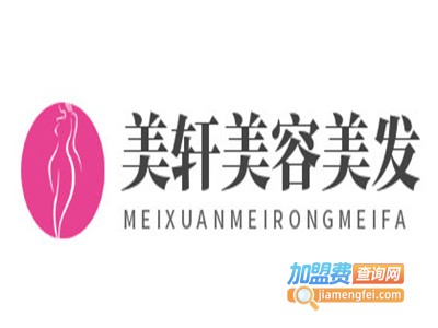美轩美容美发