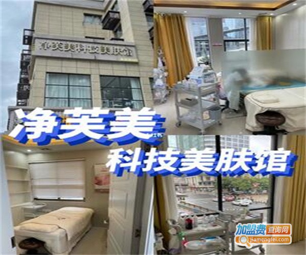 净芙美科技美肤馆加盟费