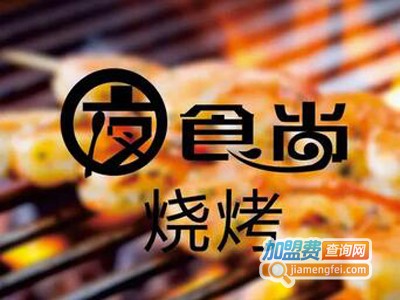 食尚烧烤加盟费