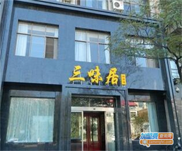 三味居私房菜加盟费