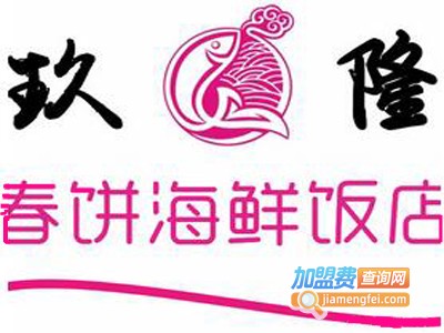 玖隆春饼海鲜饭店