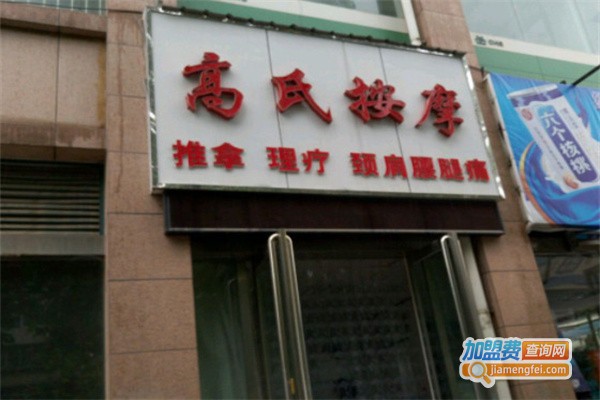 高氏推拿