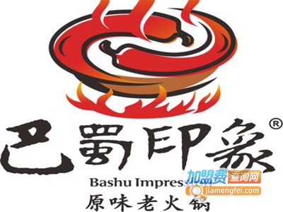 印象巴蜀火锅加盟费
