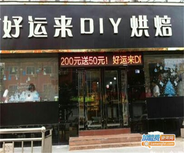 好运来DIY烘焙加盟费