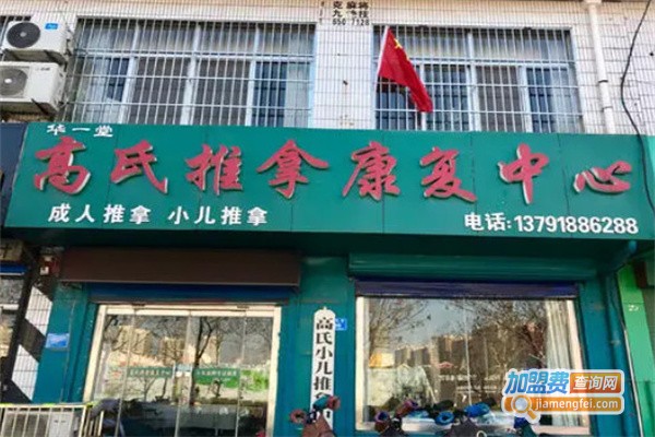 高氏推拿
