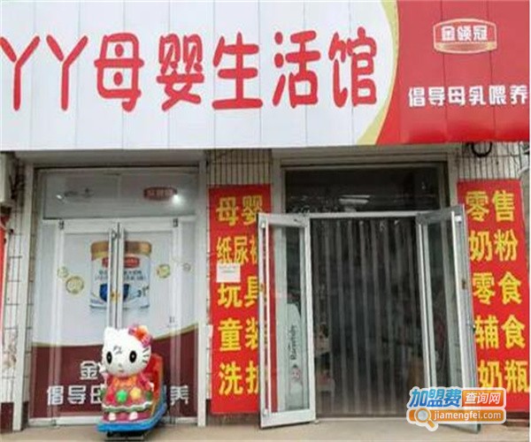 丫丫母婴生活馆加盟费