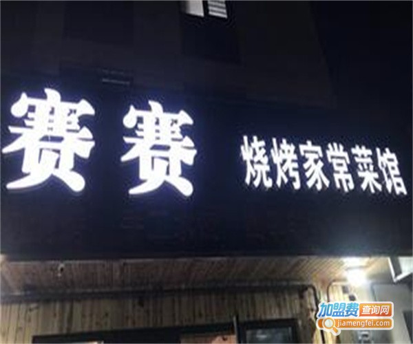 赛赛烧烤家常菜馆加盟费