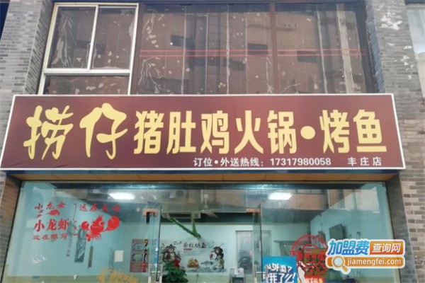 捞仔猪肚鸡火锅烤鱼加盟