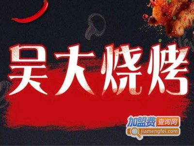 吴大烧烤加盟费