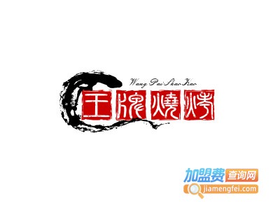 王牌烧烤加盟费