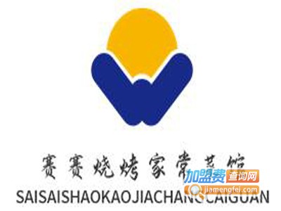 赛赛烧烤家常菜馆加盟费