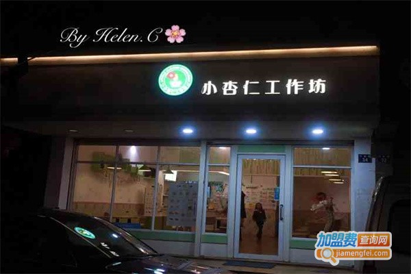 小杏仁工作坊加盟