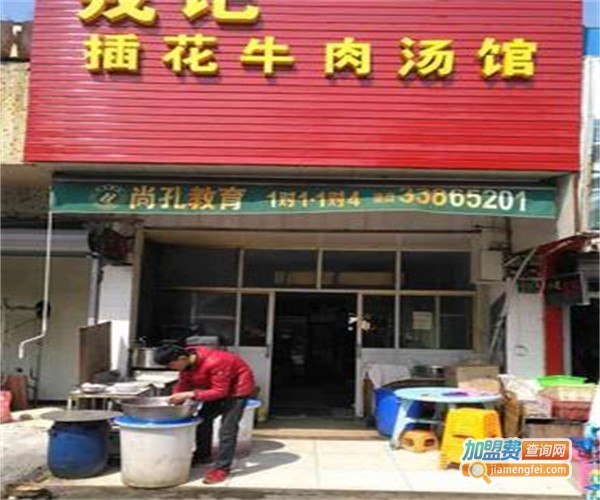 戎记插花牛肉汤