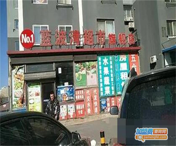 蓝波湾超市加盟费