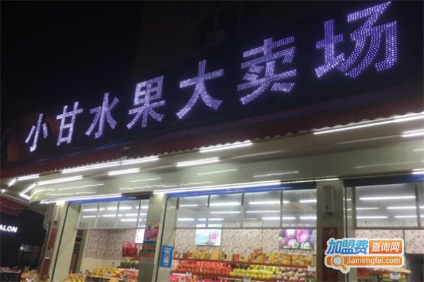 小甘水果大卖场加盟