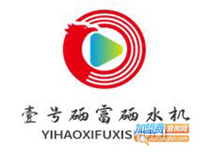 壹号硒富硒水机加盟费