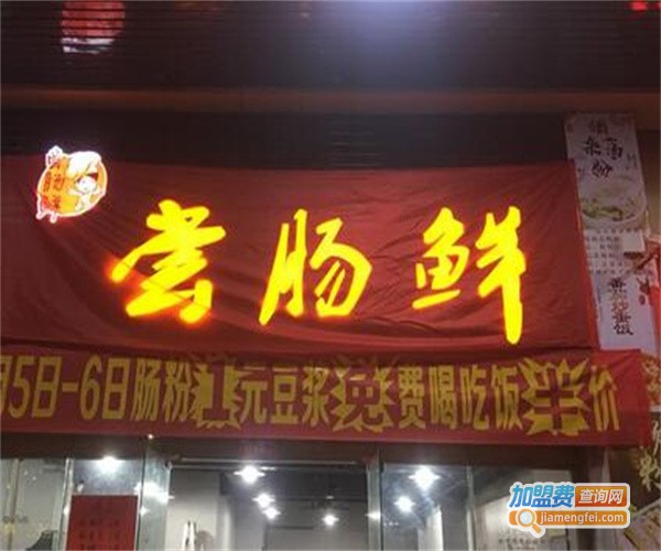 尝肠鲜加盟费