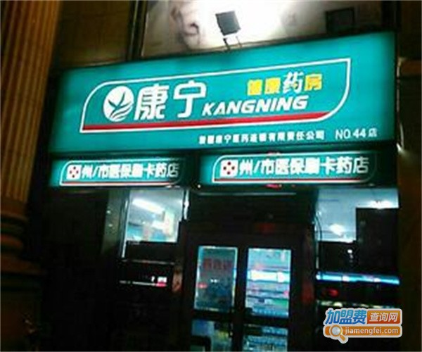 康宁大药房加盟费