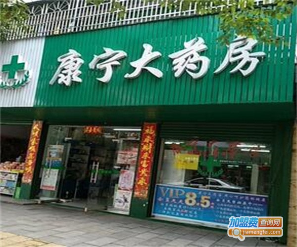 康宁大药房加盟费