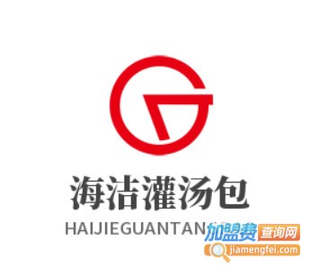 海洁灌汤包
