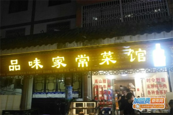 品味家常菜馆加盟