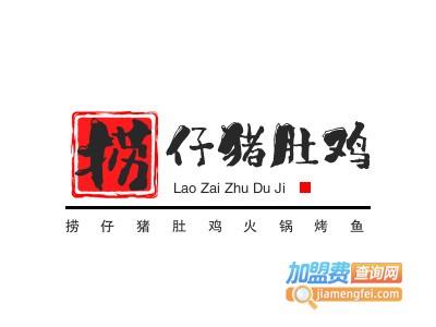 捞仔猪肚鸡火锅烤鱼加盟