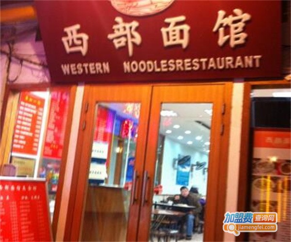 西部面馆加盟费